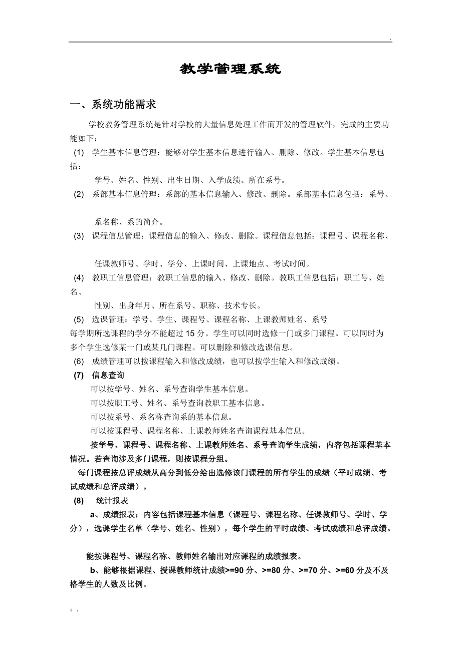 教学管理系统数据库ER图及SQL语句.docx_第1页