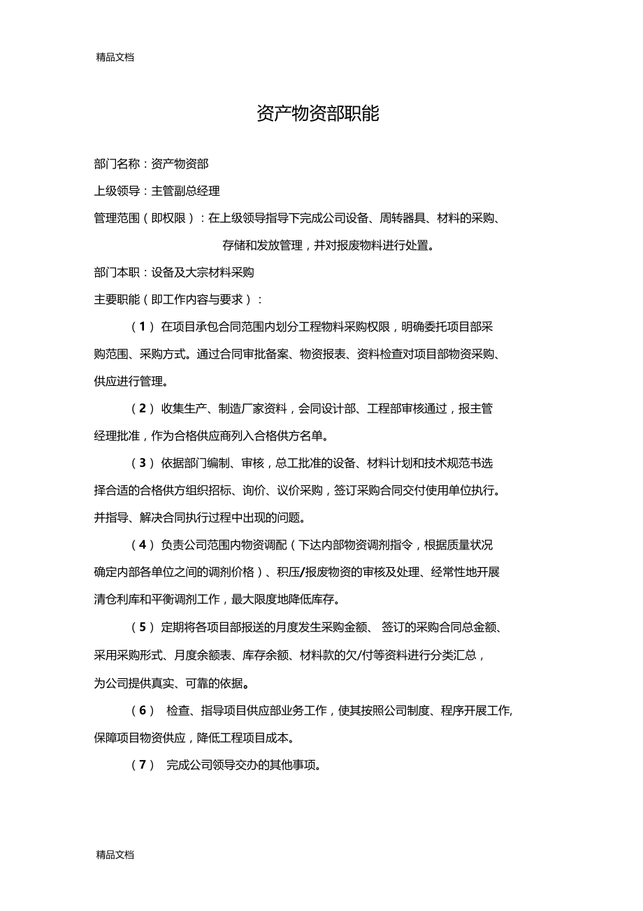 最新公司物资部岗位职责资料.doc_第1页