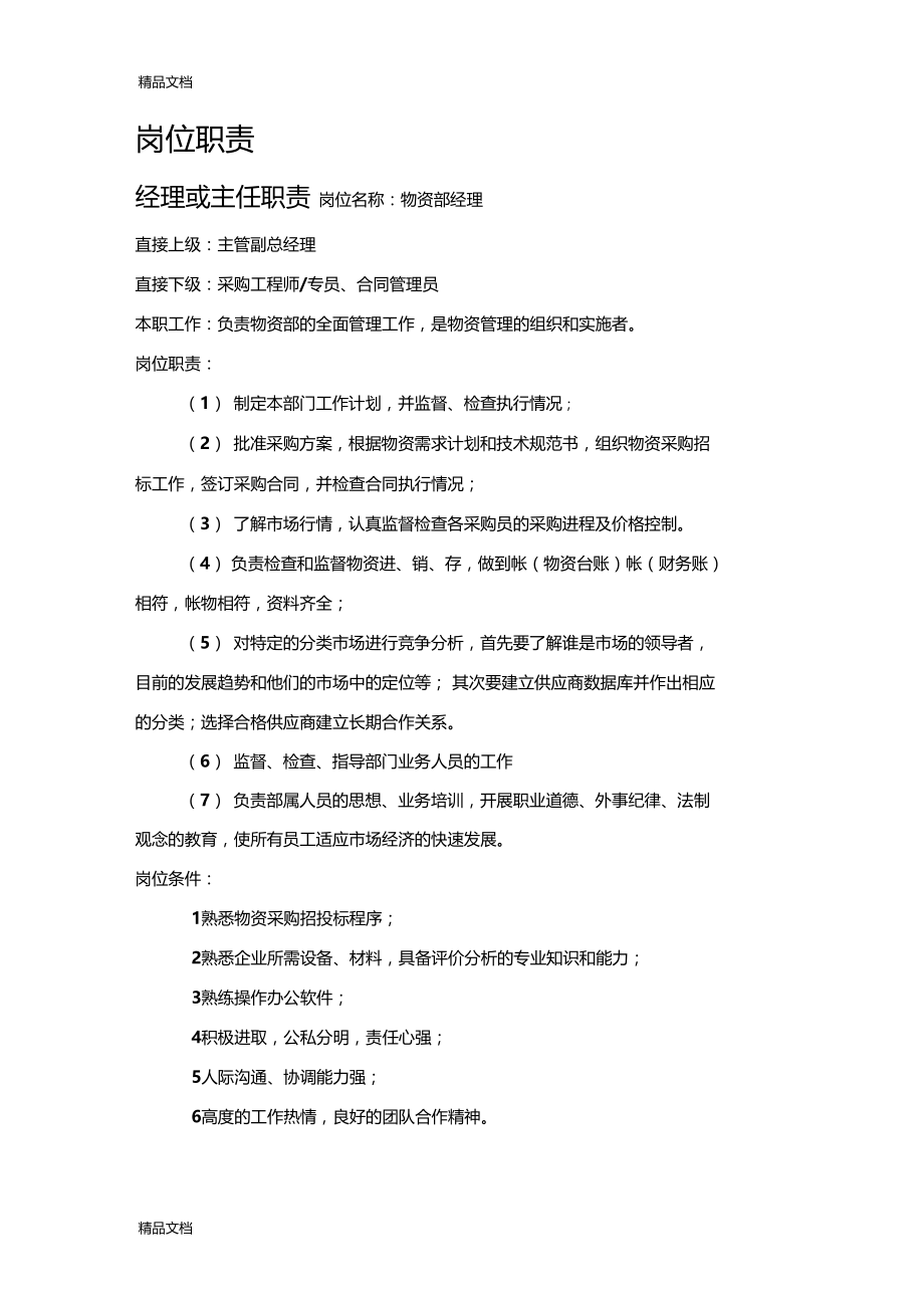 最新公司物资部岗位职责资料.doc_第2页