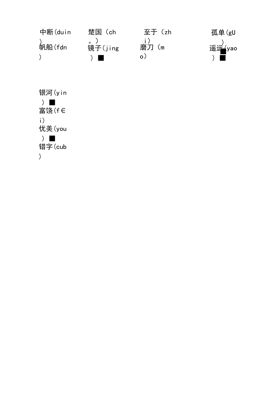 (必考!最新)部编版三年级语文上册易错读音分类复习(5-8单元).docx_第2页