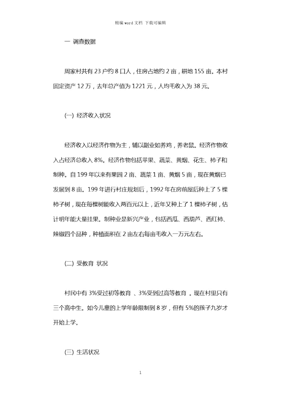 毛概社会实践调查报告2021.doc_第1页