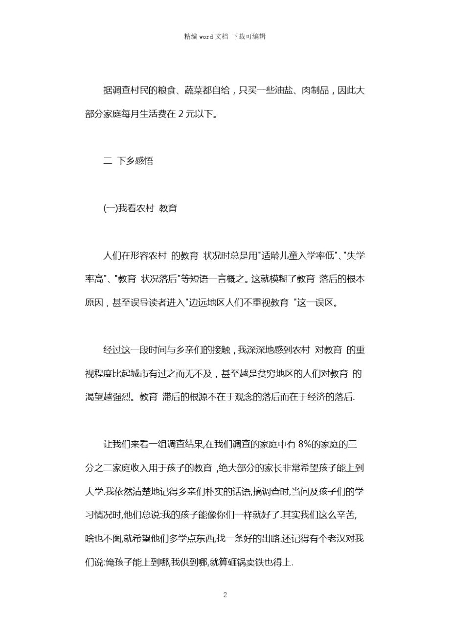 毛概社会实践调查报告2021.doc_第2页