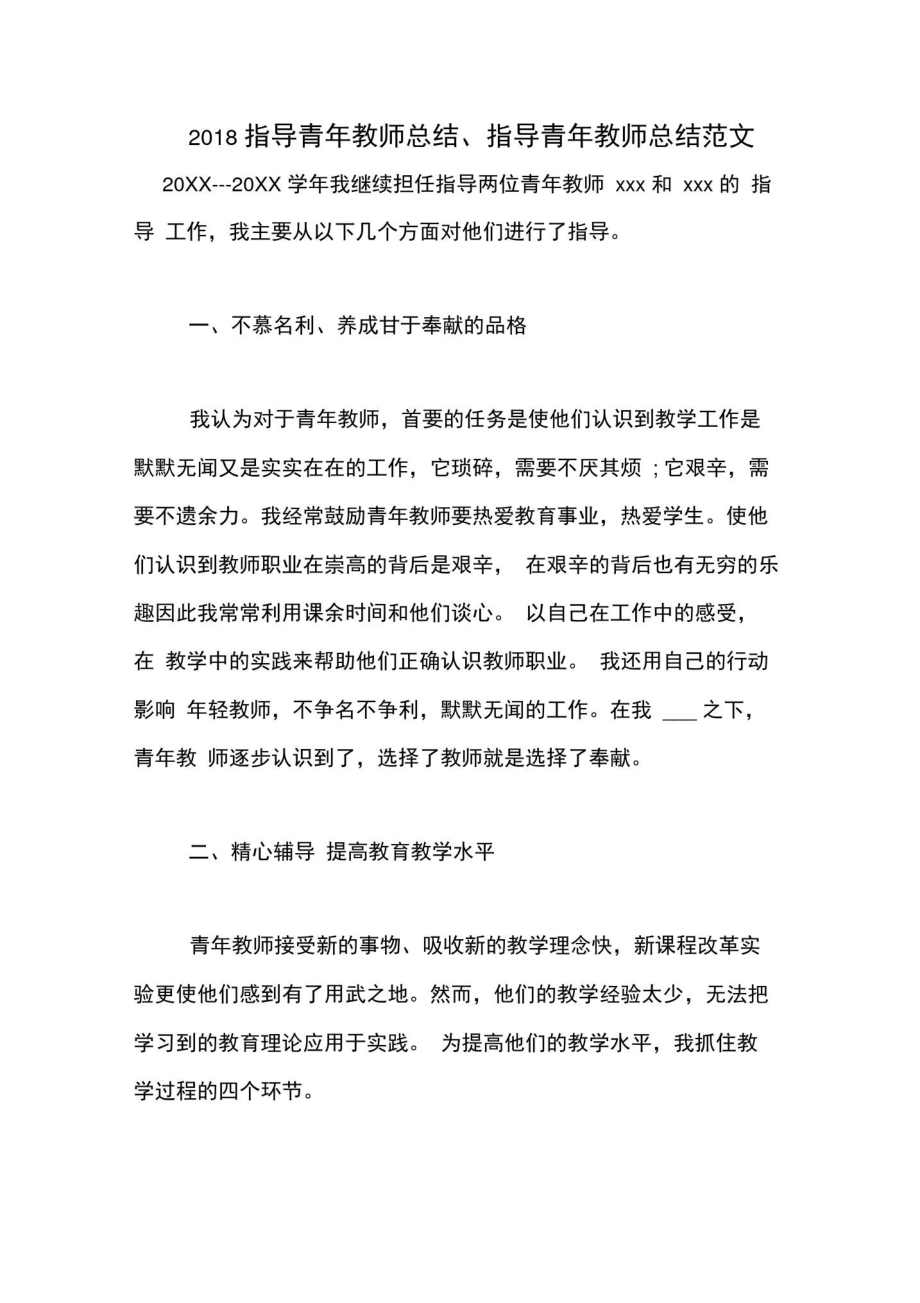 2018指导青年教师总结、指导青年教师总结范文.doc_第1页