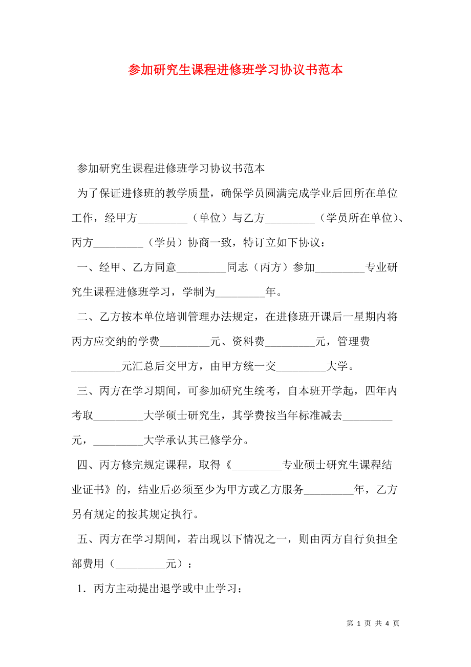 参加研究生课程进修班学习协议书范本.doc_第1页