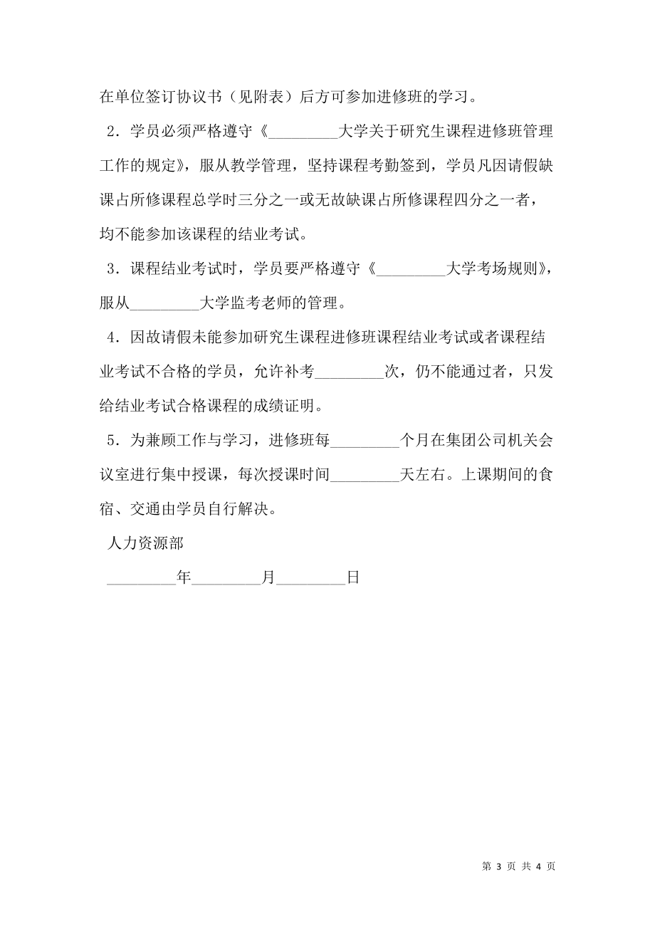 参加研究生课程进修班学习协议书范本.doc_第3页