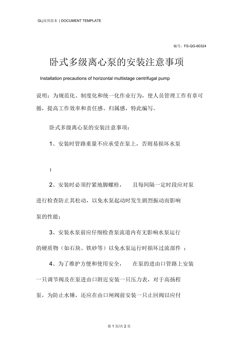 卧式多级离心泵的安装注意事项范本.docx_第1页