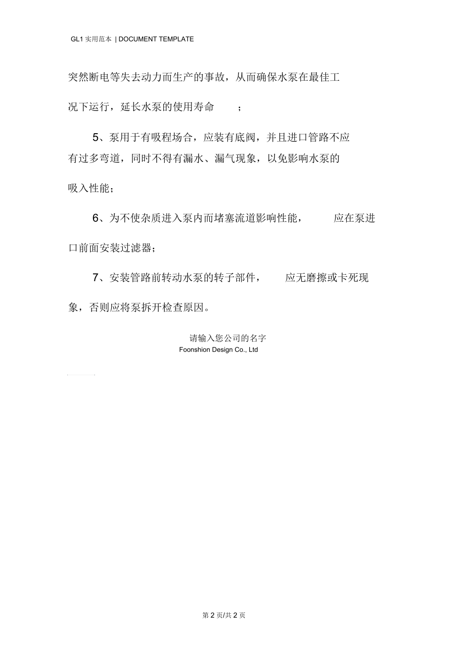 卧式多级离心泵的安装注意事项范本.docx_第2页