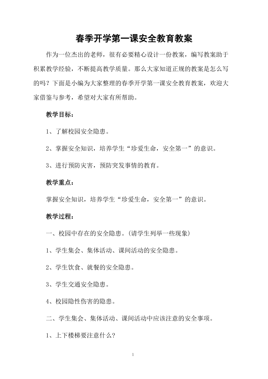 春季开学第一课安全教育教案.docx_第1页