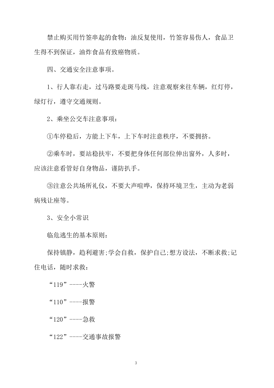 春季开学第一课安全教育教案.docx_第3页