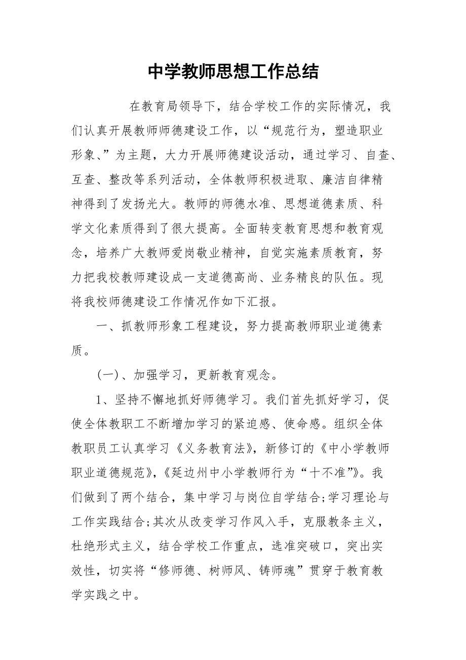 2021中学教师思想工作总结.docx_第1页