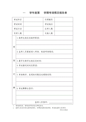 -- 学年度第 学期考场情况报告单.doc