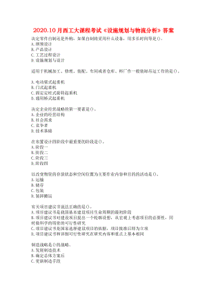 2020.10月西工大课程考试《设施规划与物流分析》答案.docx