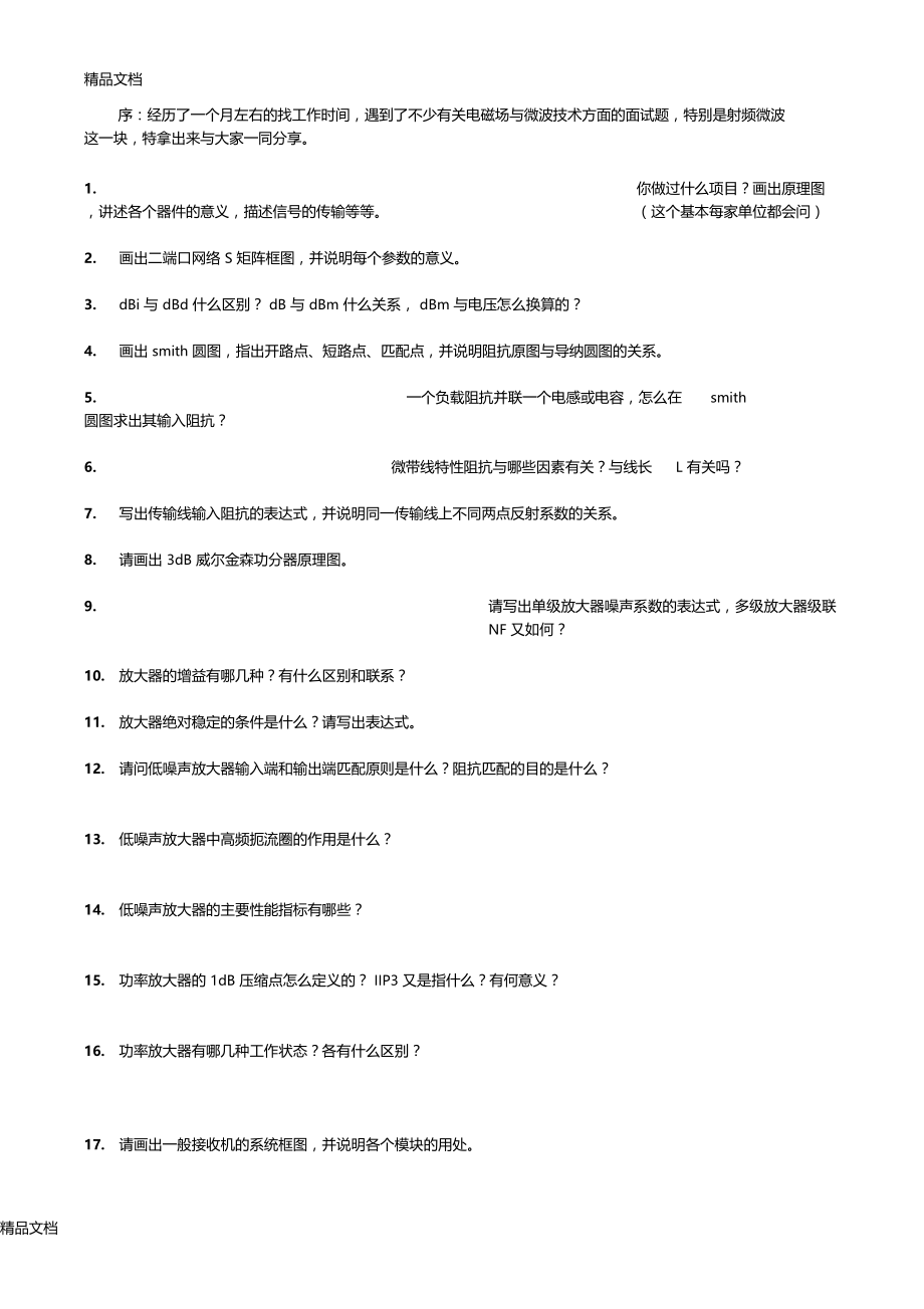 最新射频微波常见面试题.doc_第1页