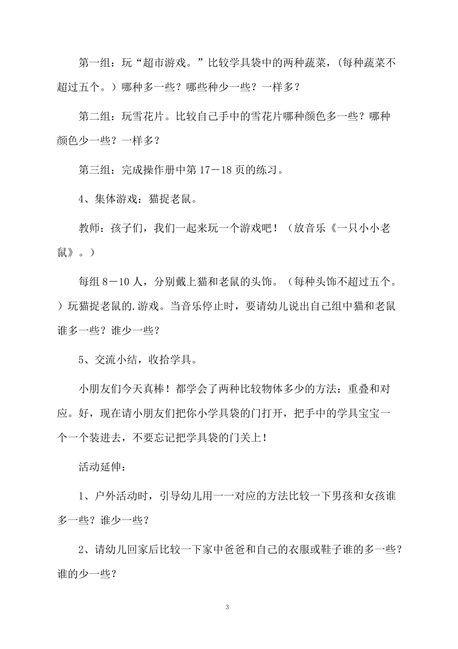 比多少的幼儿园数学教案.docx_第3页