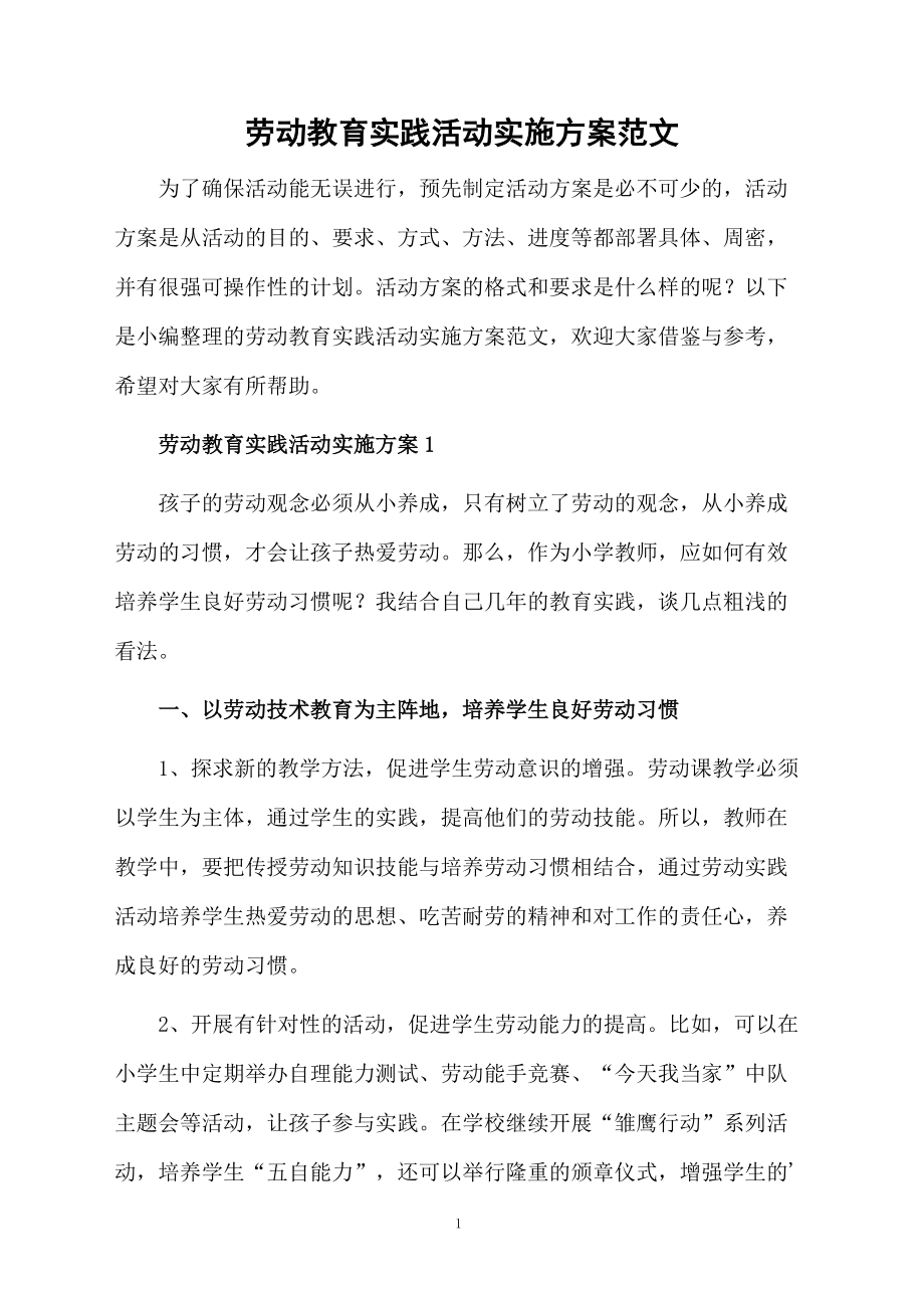 劳动教育实践活动实施方案范文.doc_第1页