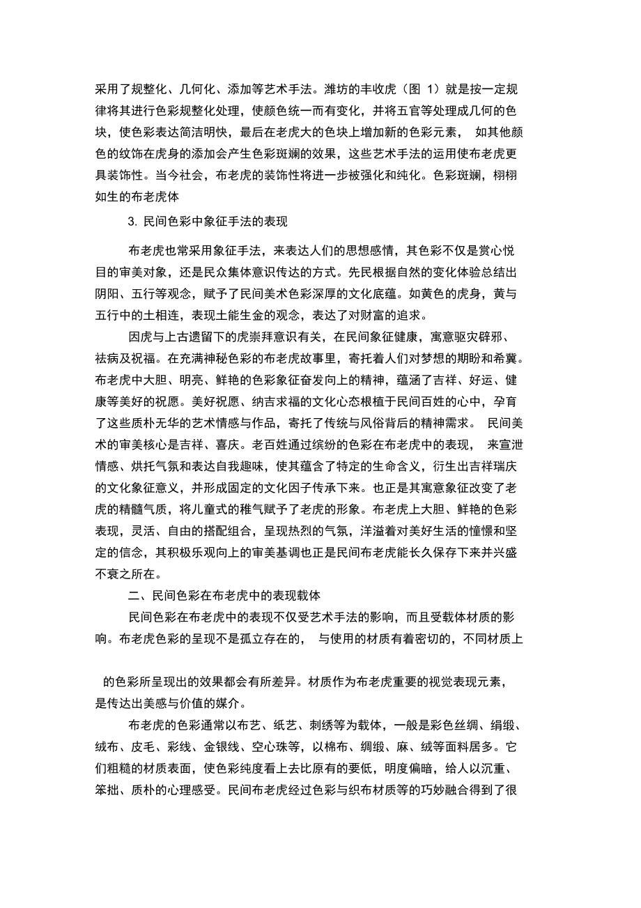 浅议民间色彩在布老虎中的艺术表现.doc_第2页