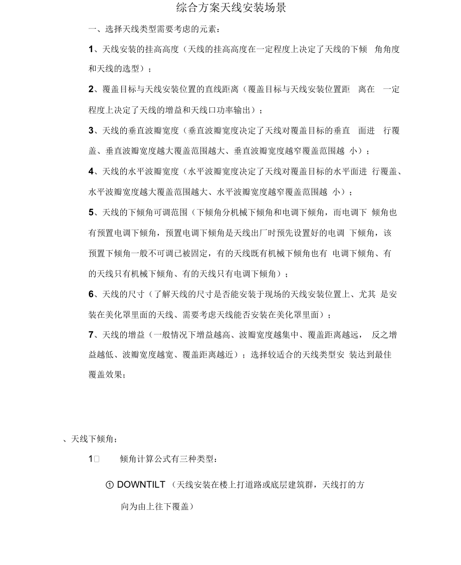 分场景分天线类型综合方案安装覆盖案例二.docx_第1页