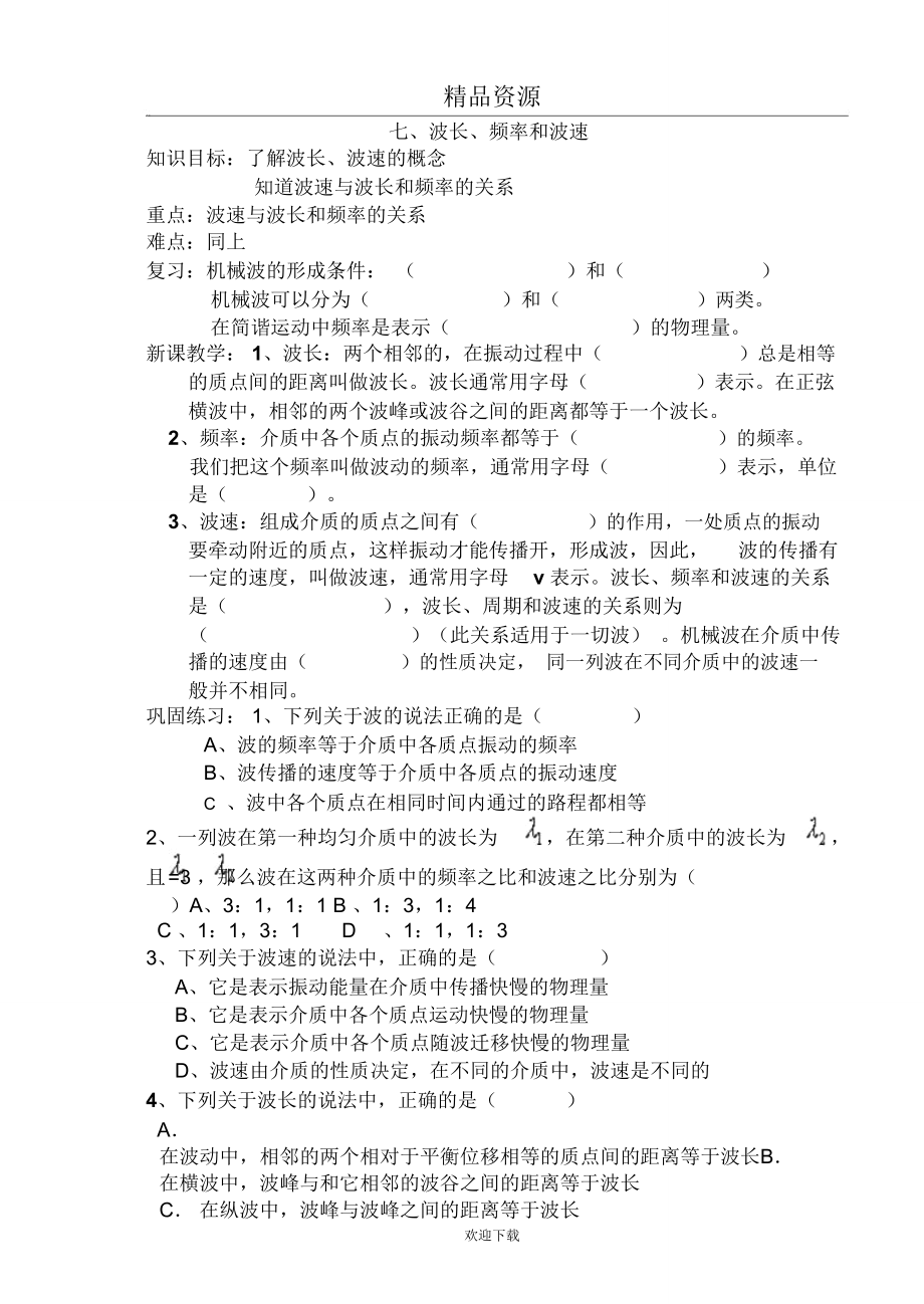 波长、频率和波速5.doc_第1页