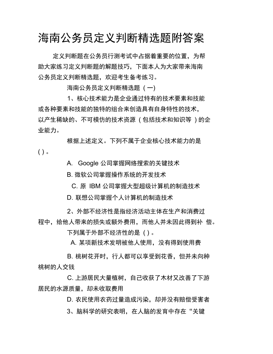 海南公务员定义判断精选题附答案.doc_第1页