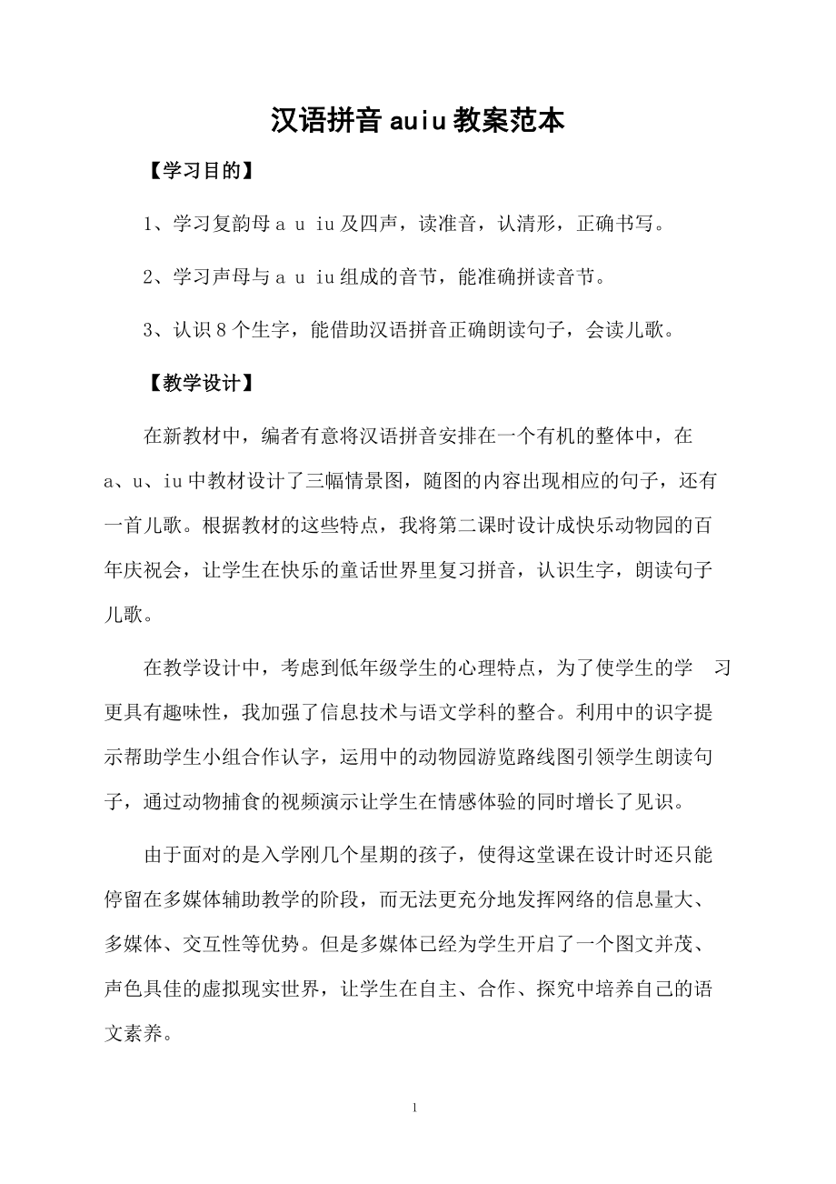 汉语拼音auiu教案范本.docx_第1页