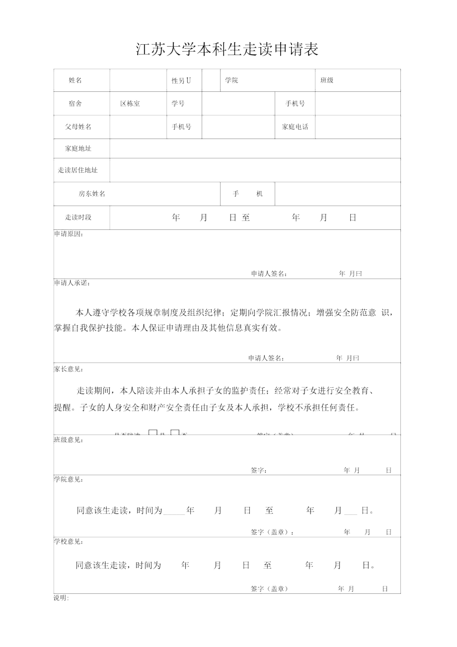 江苏大学本科生走读申请表.doc_第1页