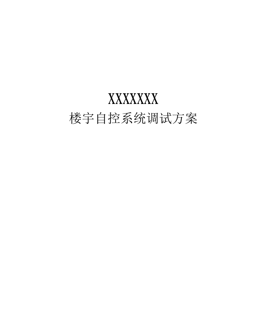 BA楼宇自控调试方案.docx_第1页