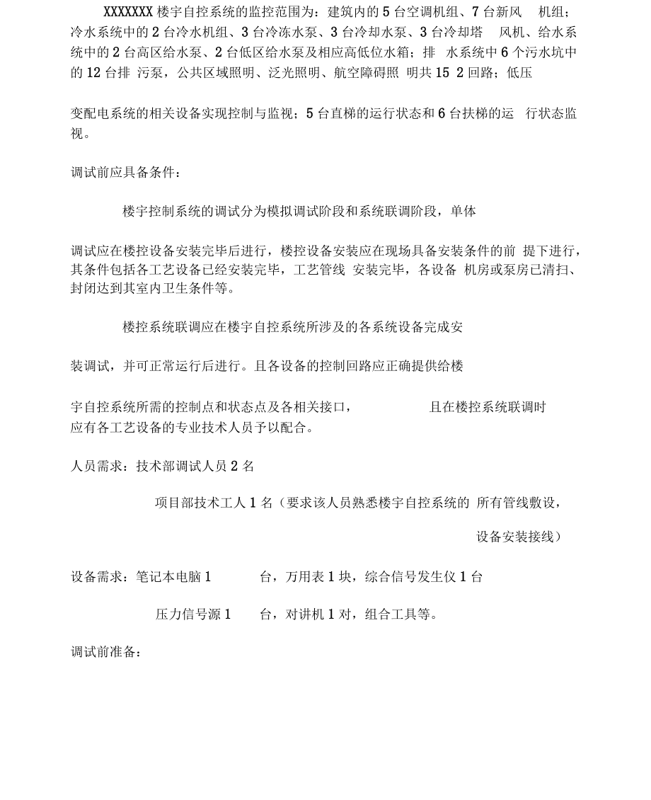 BA楼宇自控调试方案.docx_第3页