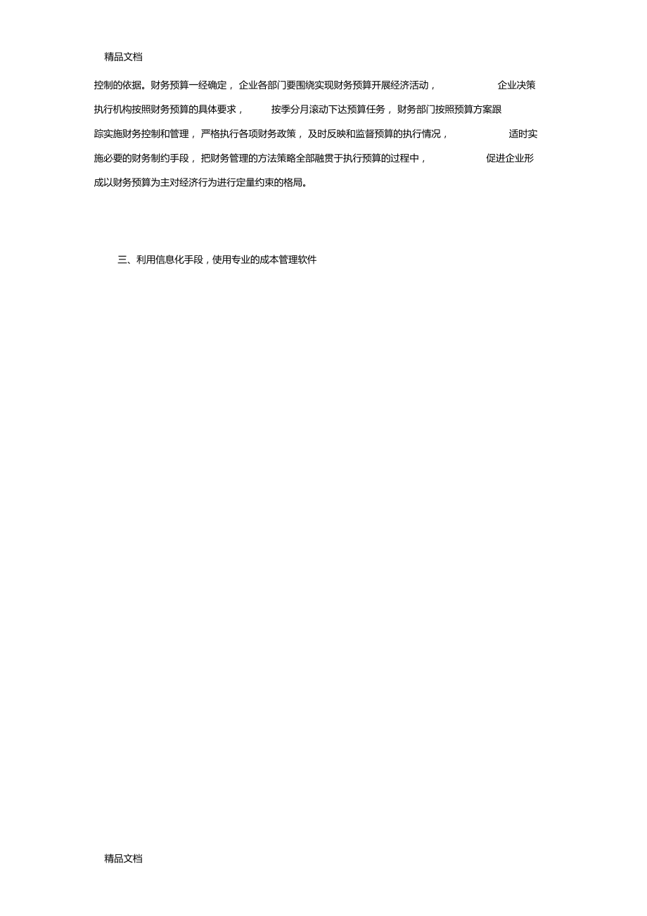 最新企业控制成本费用的7种有效方法资料.doc_第2页