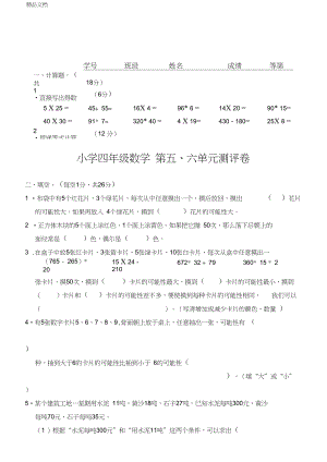 最新苏教版小学数学四年级上册第五六单元可能性.docx