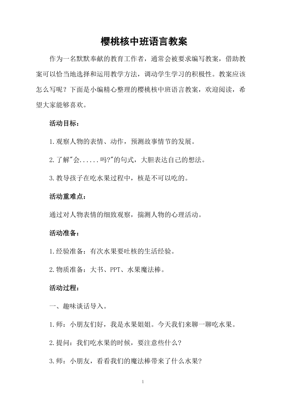 樱桃核中班语言教案.docx_第1页