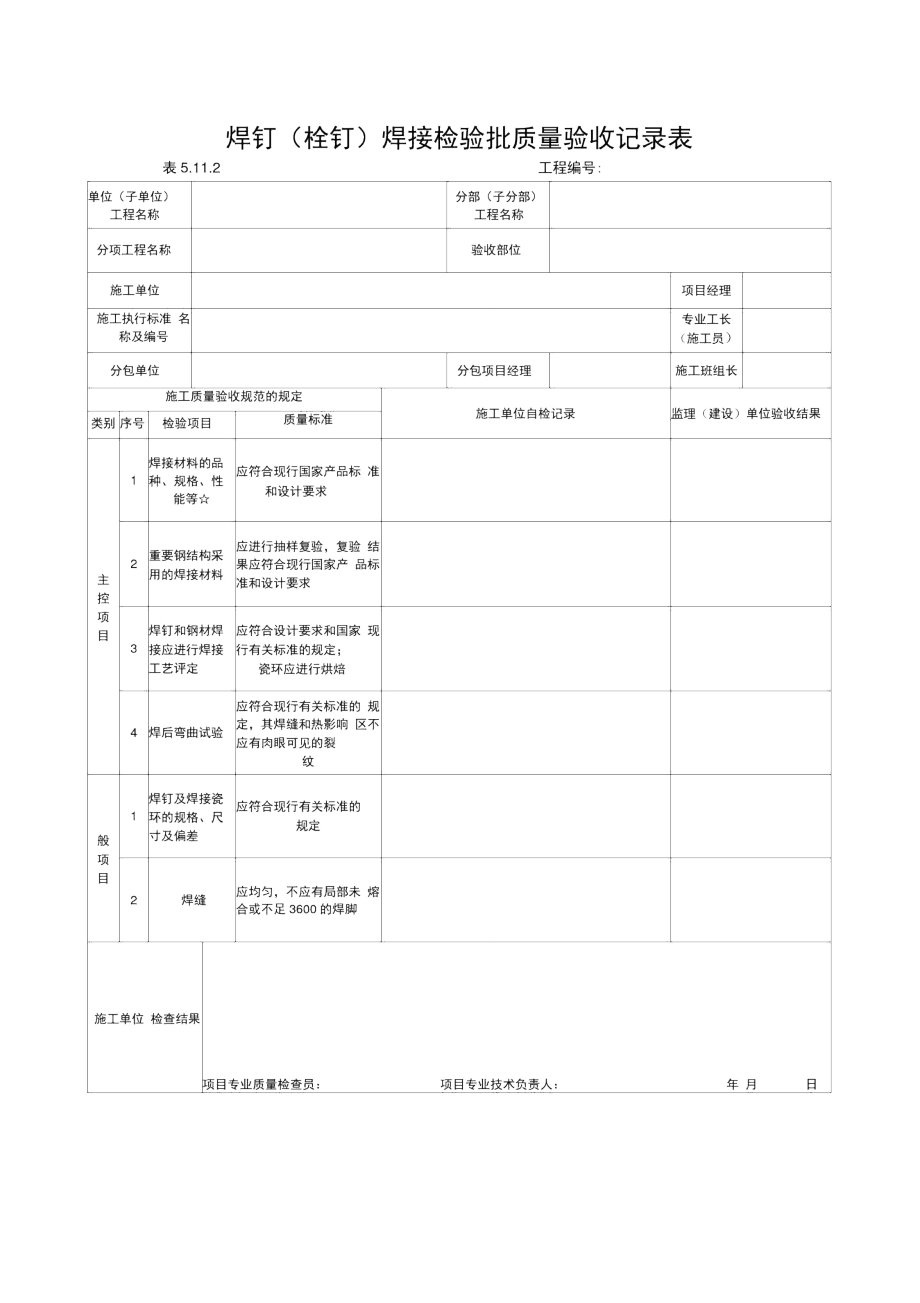 焊钉焊接检验批质量验收记录表.doc_第1页