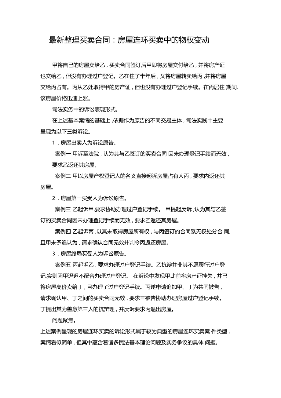 最新整理买卖合同房屋连环买卖中的物权变动.doc_第1页