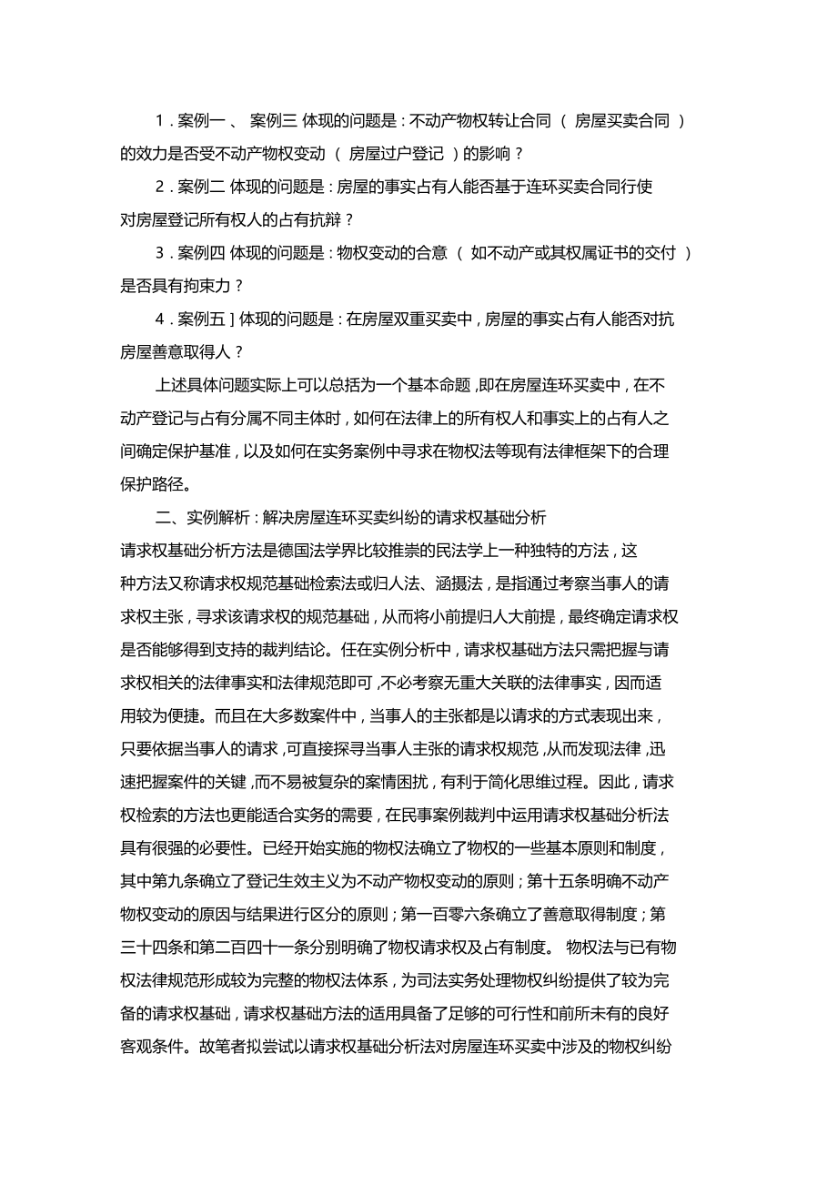 最新整理买卖合同房屋连环买卖中的物权变动.doc_第2页