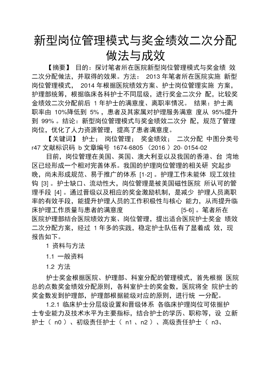 实用文档其他之新型岗位管理模式与奖金绩效二次分配做法与成效.doc_第1页