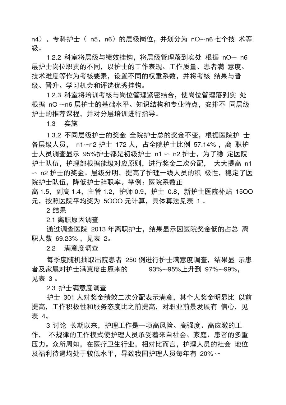 实用文档其他之新型岗位管理模式与奖金绩效二次分配做法与成效.doc_第2页