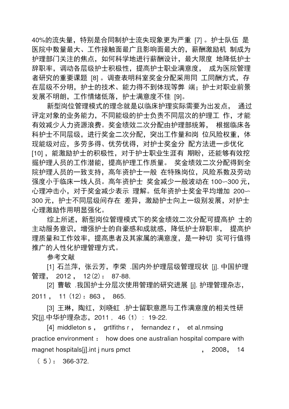 实用文档其他之新型岗位管理模式与奖金绩效二次分配做法与成效.doc_第3页