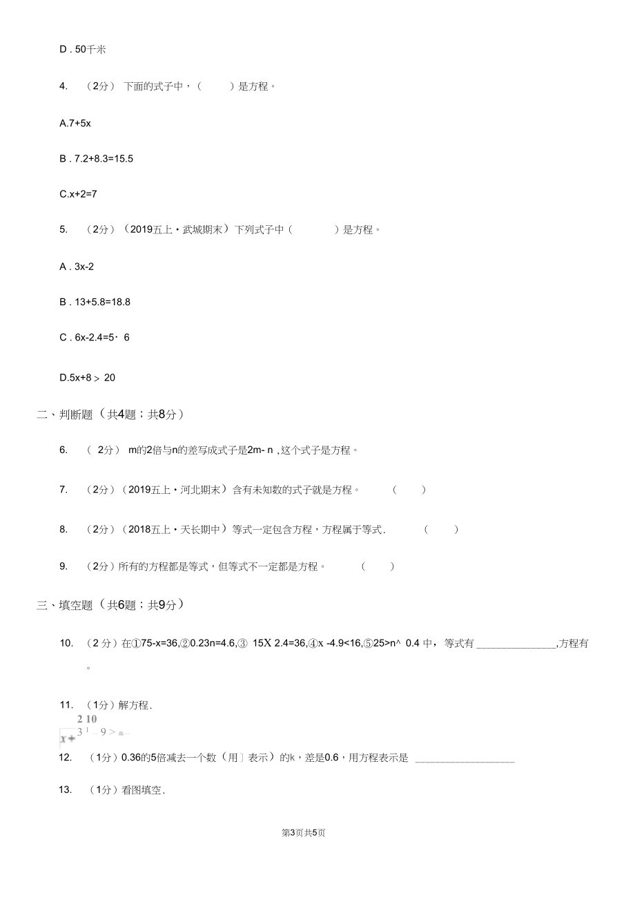 小学数学人教版五年级上册5.2.1方程的意义(II)卷.docx_第3页