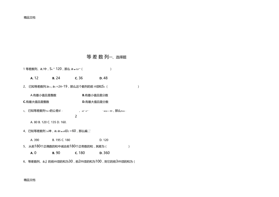 最新数列测试题1-等差数列练习题及答案详解.doc_第1页