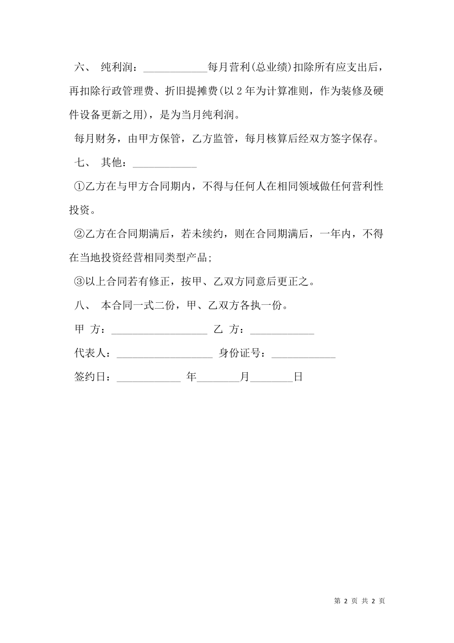 员工入股协议书范文常用版.doc_第2页