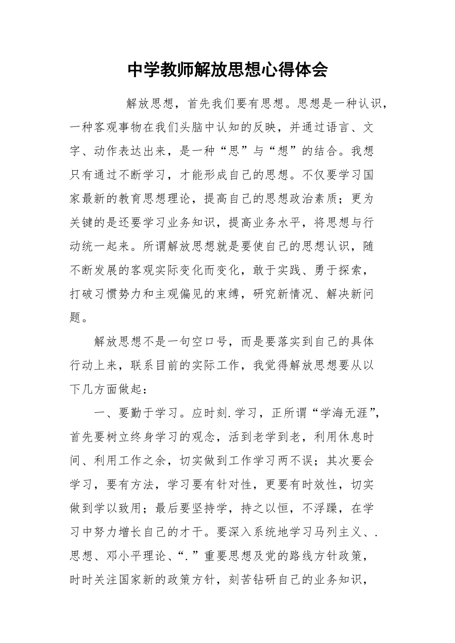 2021中学教师解放思想心得体会.docx_第1页