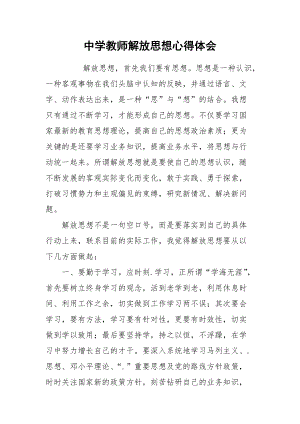 2021中学教师解放思想心得体会.docx