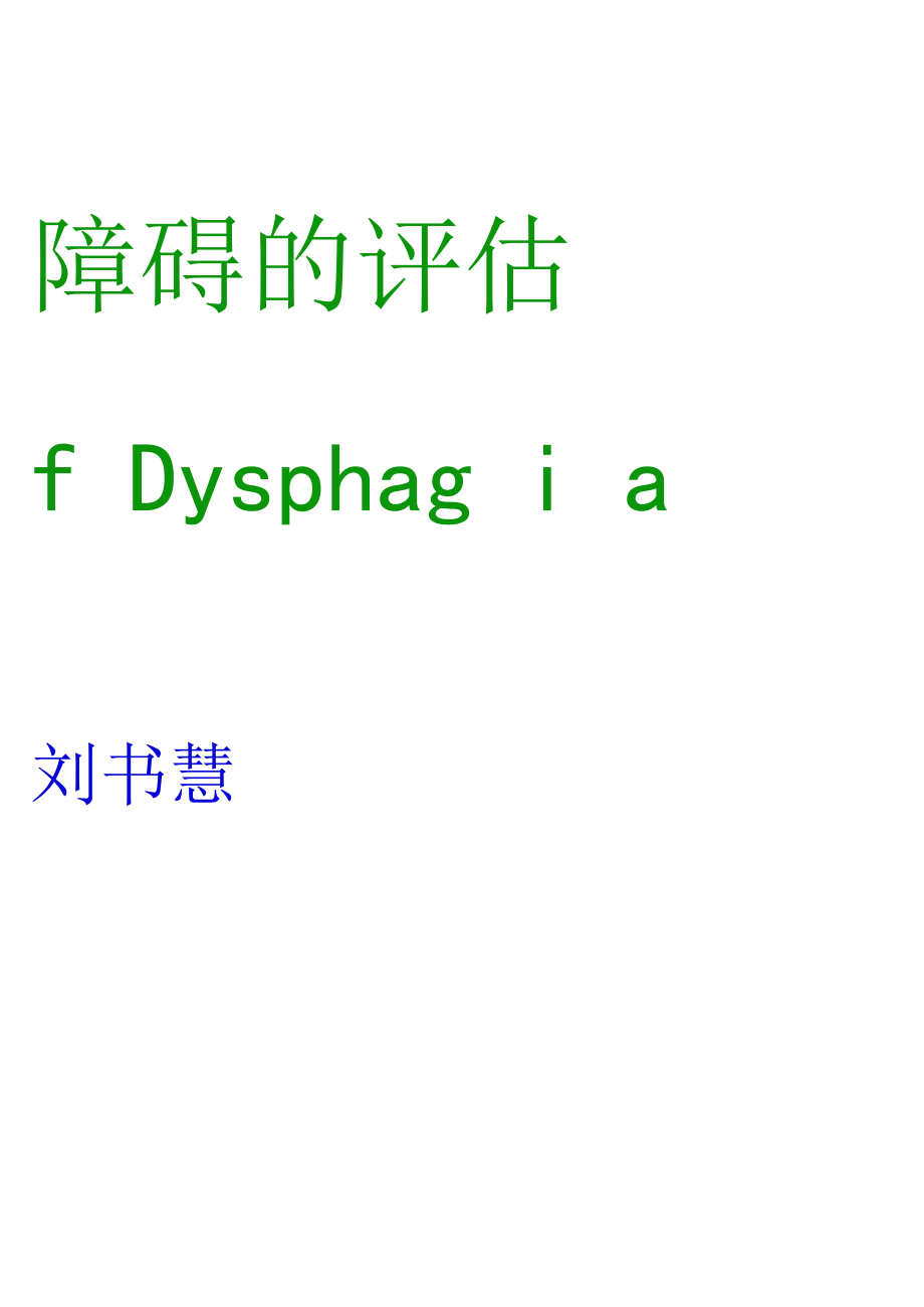 吞咽障碍的评估.docx_第2页