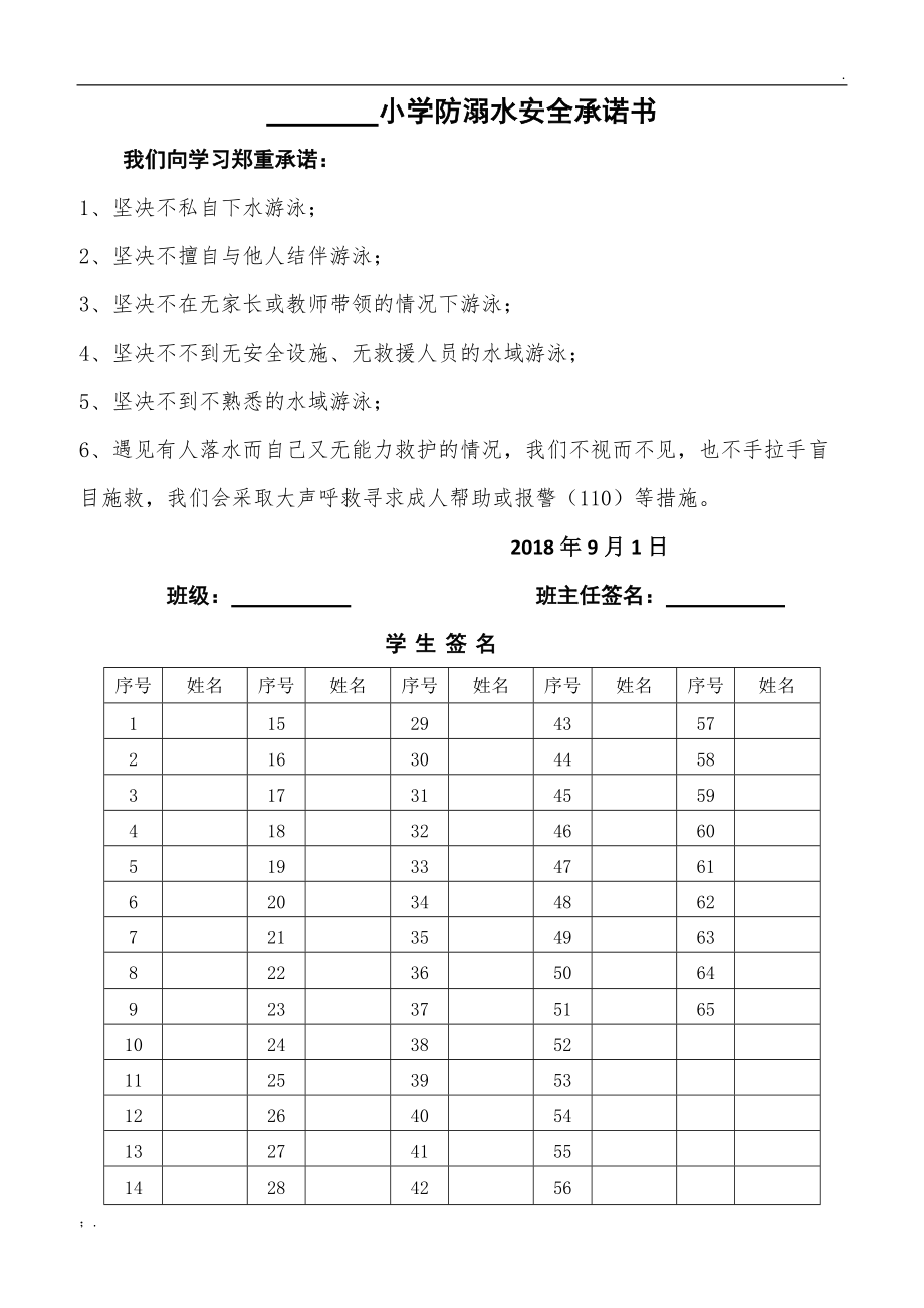 小学防溺水安全承诺书.docx_第1页