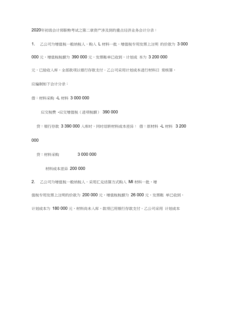 2020年初级会计师职称考试之初级会计实务典型会计分录题(第二章资产2).docx_第1页