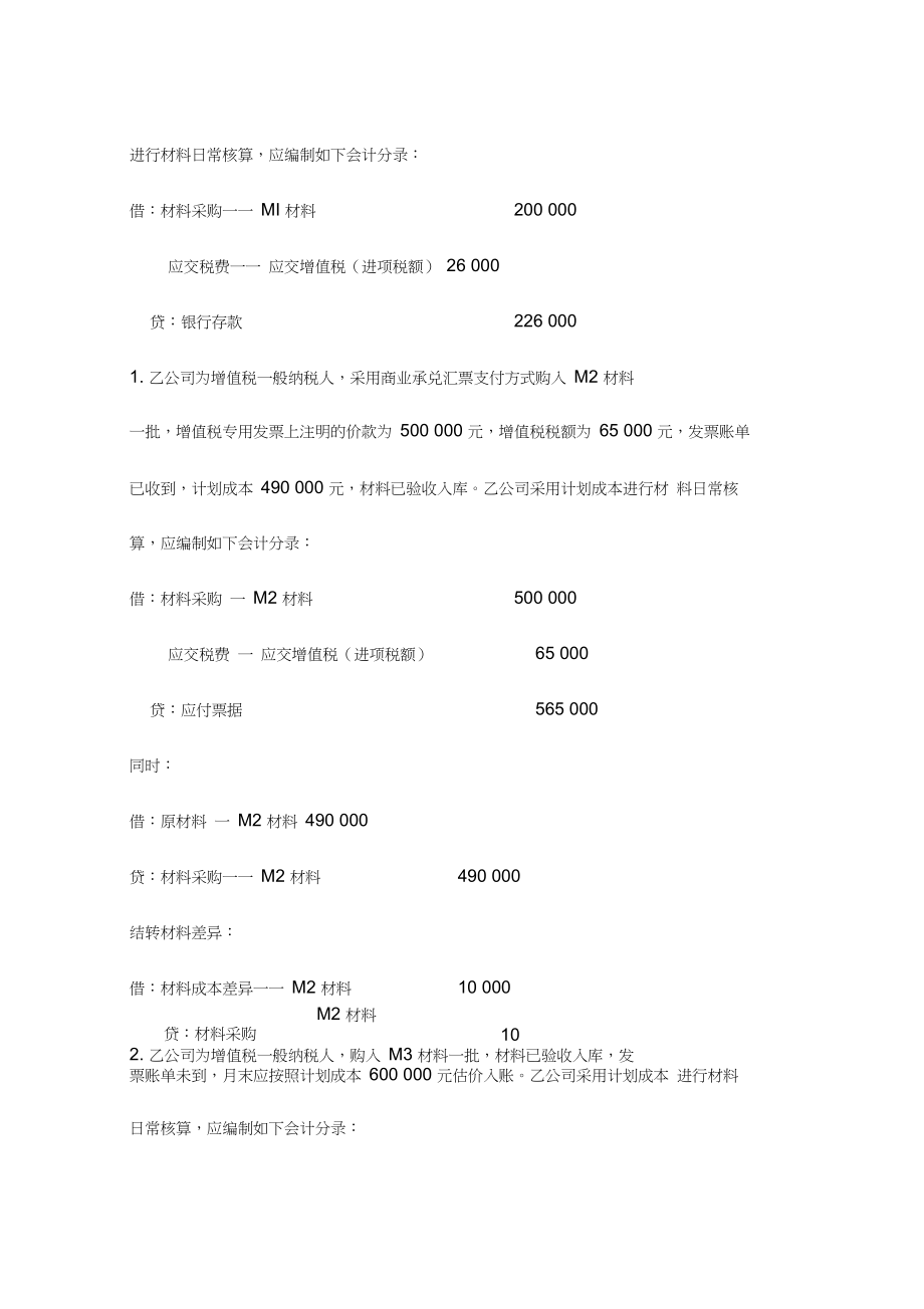 2020年初级会计师职称考试之初级会计实务典型会计分录题(第二章资产2).docx_第2页