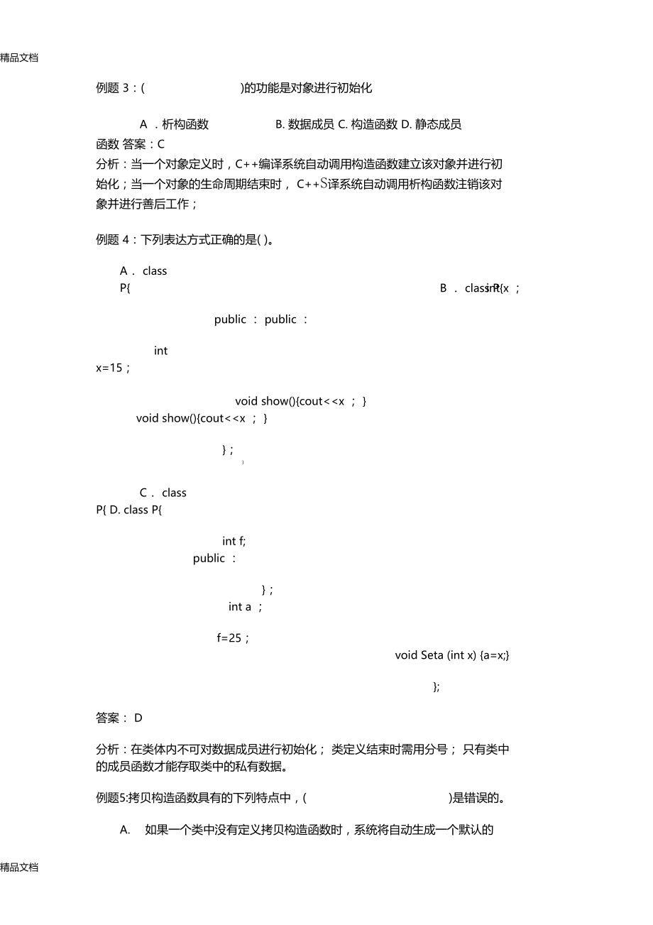 最新作业1类与对象答案资料.doc_第3页