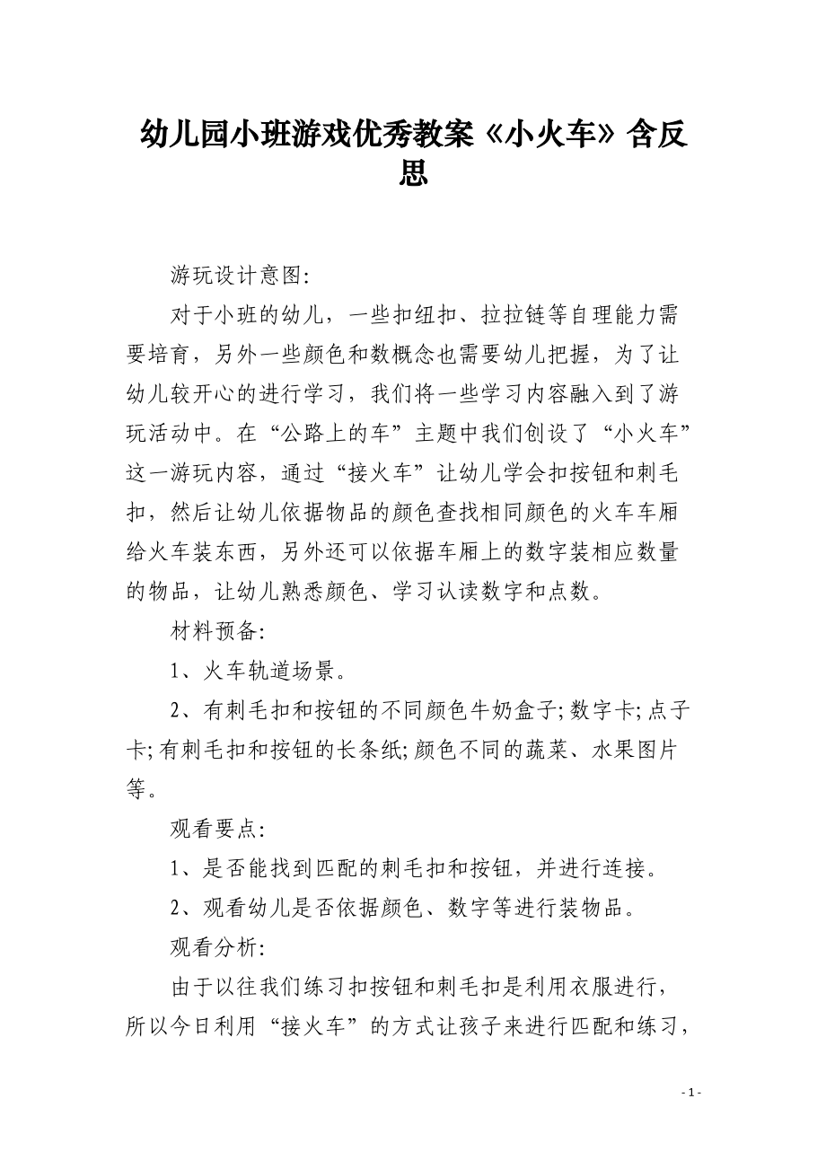 幼儿园小班游戏教案《小火车》含反思.docx_第1页