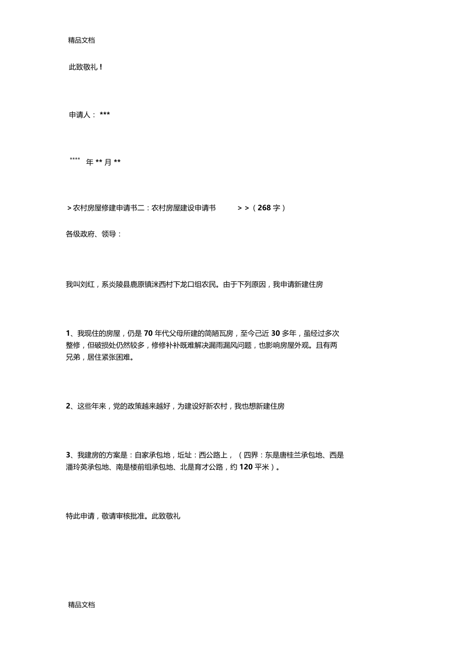 最新农村房屋修建申请书资料.doc_第2页