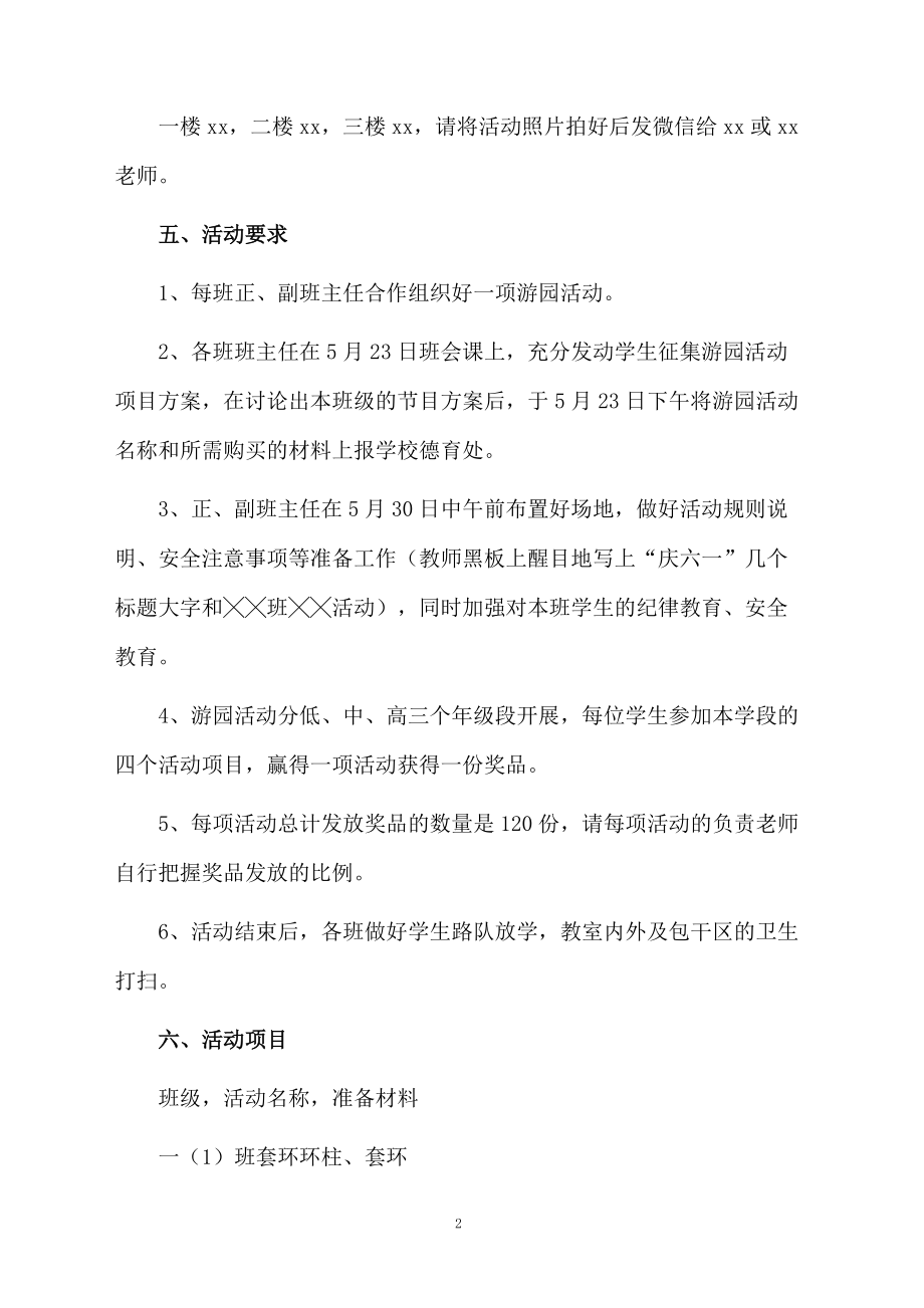 关于小学六一游园活动方案范文.doc_第2页