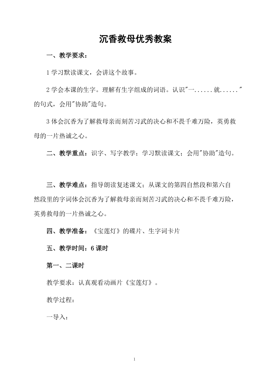 沉香救母优秀教案.docx_第1页